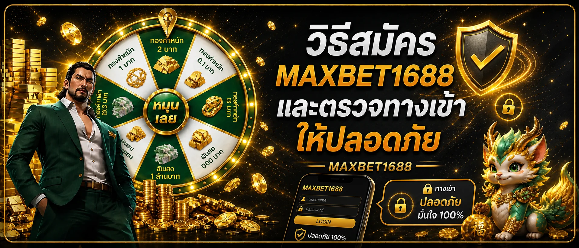 MAXBET1688 วิธีสมัครและตรวจทางเข้าให้ปลอดภัย
